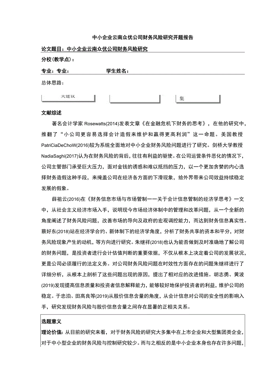 中小企业云南众优公司财务风险案例分析开题报告.docx_第1页