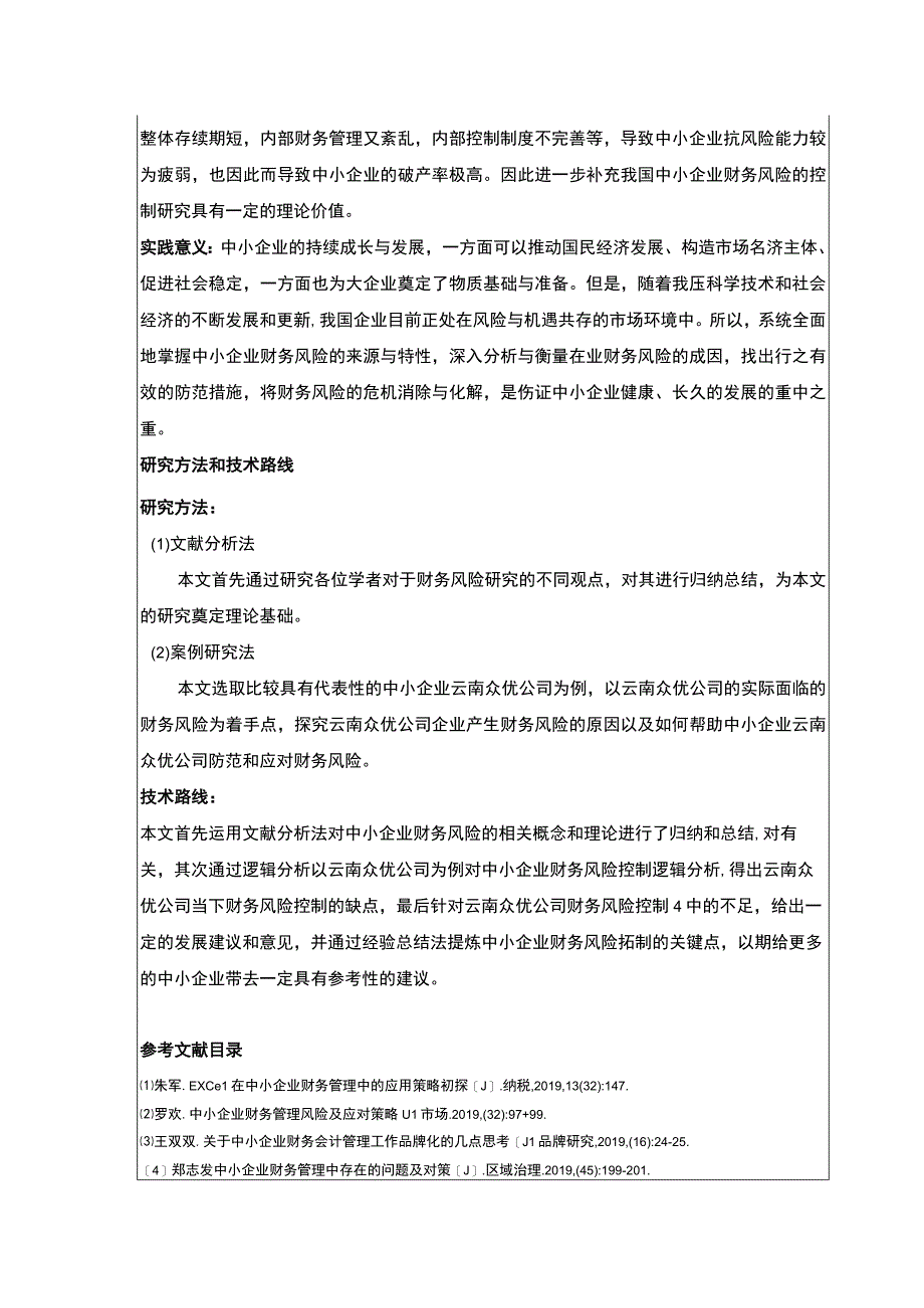 中小企业云南众优公司财务风险案例分析开题报告.docx_第2页