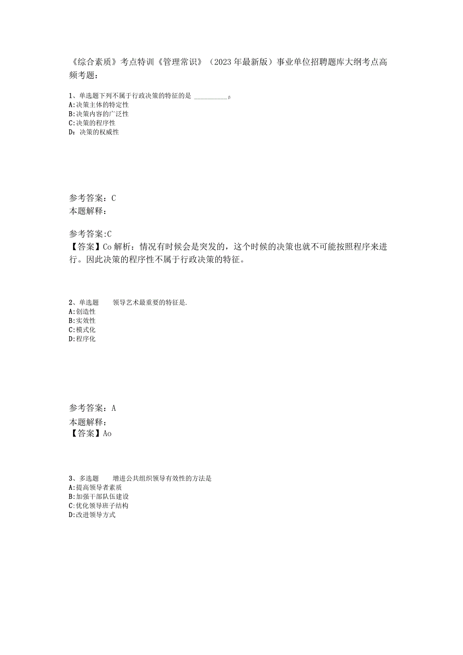 《综合素质》考点特训《管理常识》2023年版_1.docx_第1页