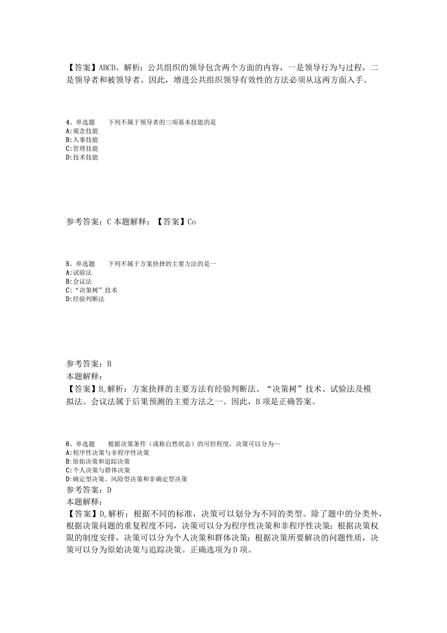 《综合素质》考点特训《管理常识》2023年版_1.docx_第2页