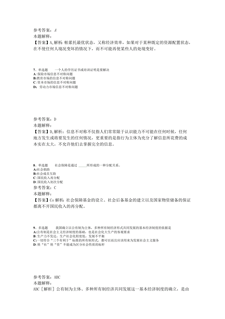 《综合素质》考点强化练习经济考点2023年版.docx_第3页