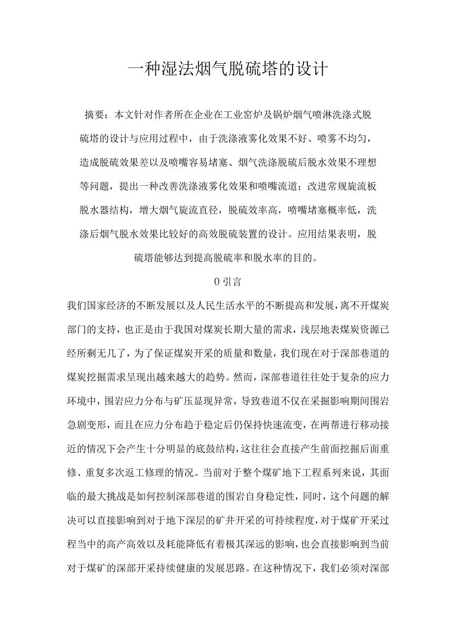 一种湿法烟气脱硫塔的设计.docx_第1页