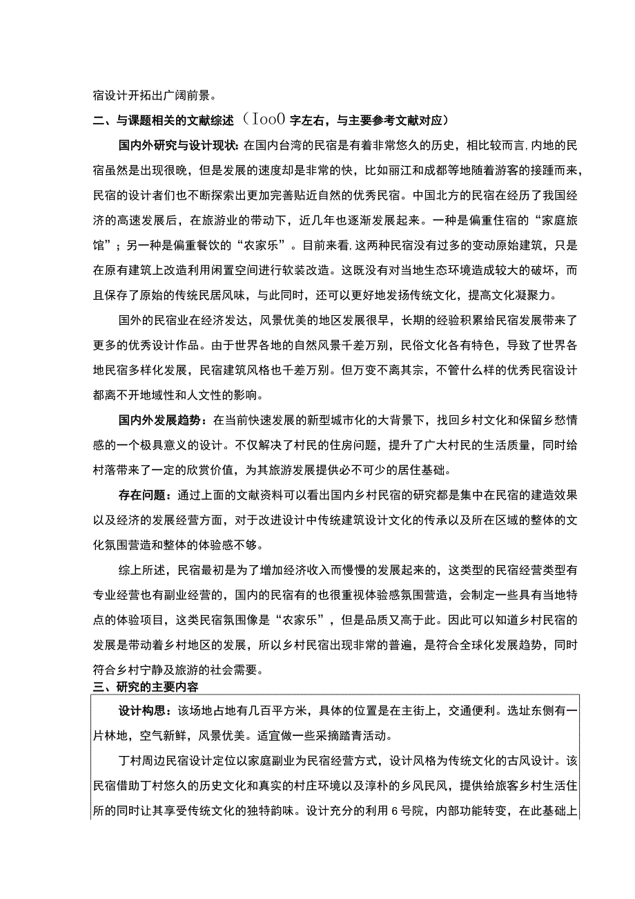 云南众优悦庭民宿室内设计案例分析开题报告含提纲2700字.docx_第2页