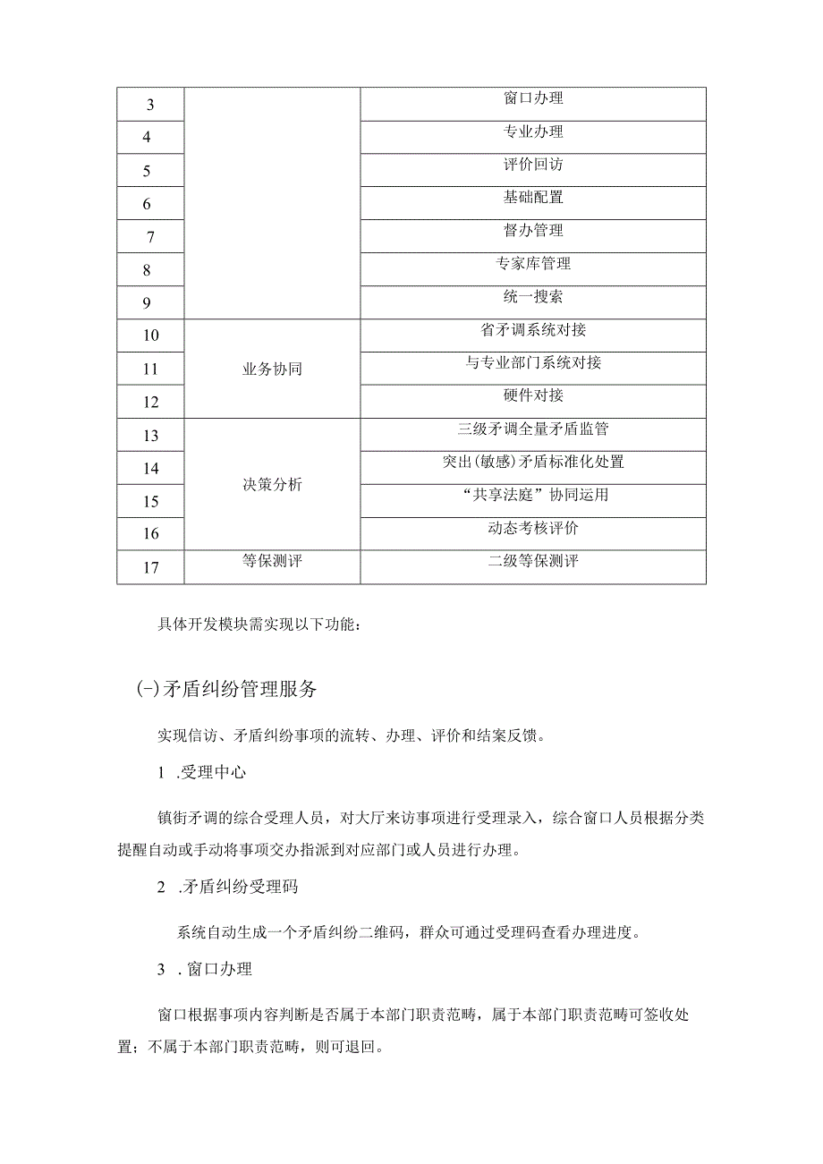 XX市XX区村社矛盾纠纷化解辅助运用平台建设项目需求.docx_第3页