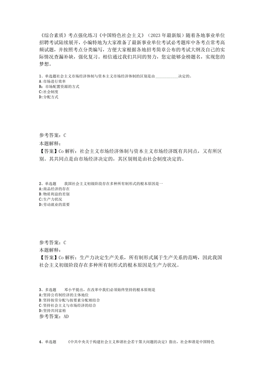 《综合素质》考点强化练习《中国特色社会主义》2023年版_4.docx_第1页