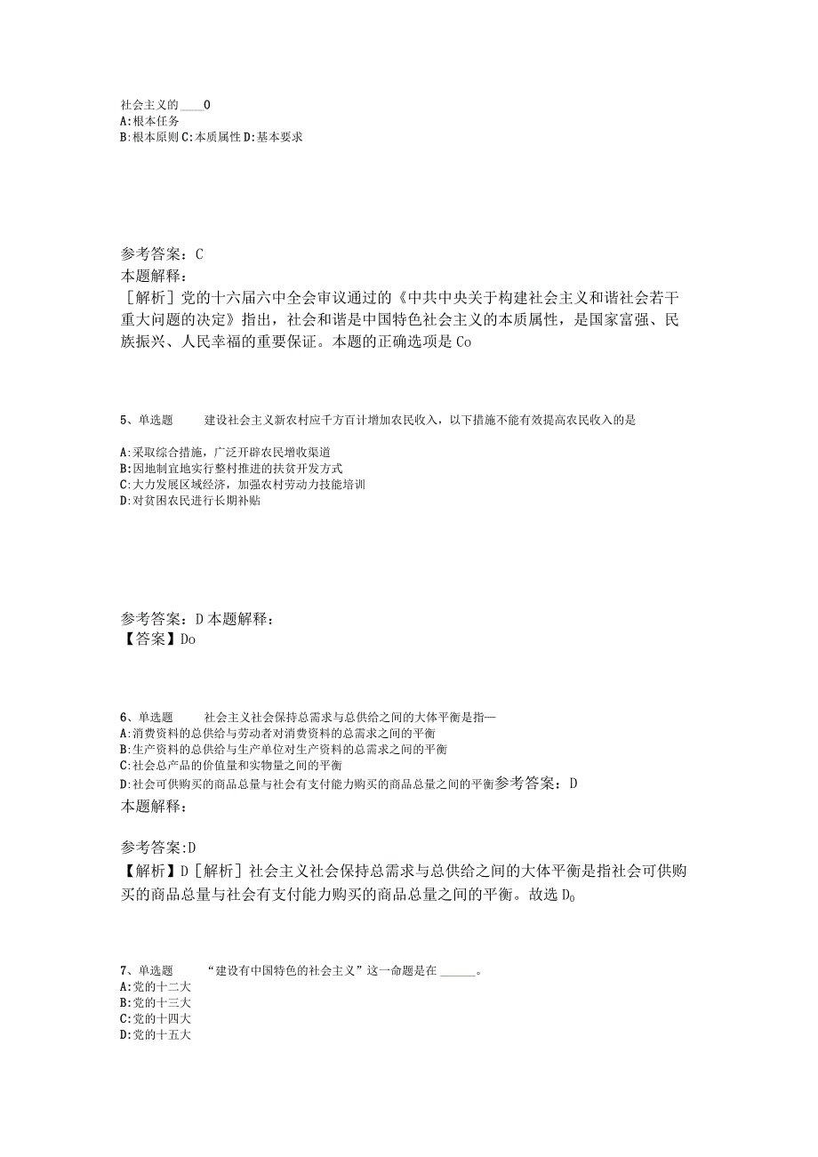 《综合素质》考点强化练习《中国特色社会主义》2023年版_4.docx_第2页