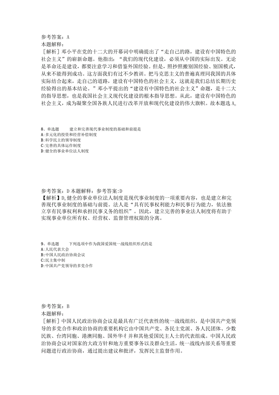 《综合素质》考点强化练习《中国特色社会主义》2023年版_4.docx_第3页