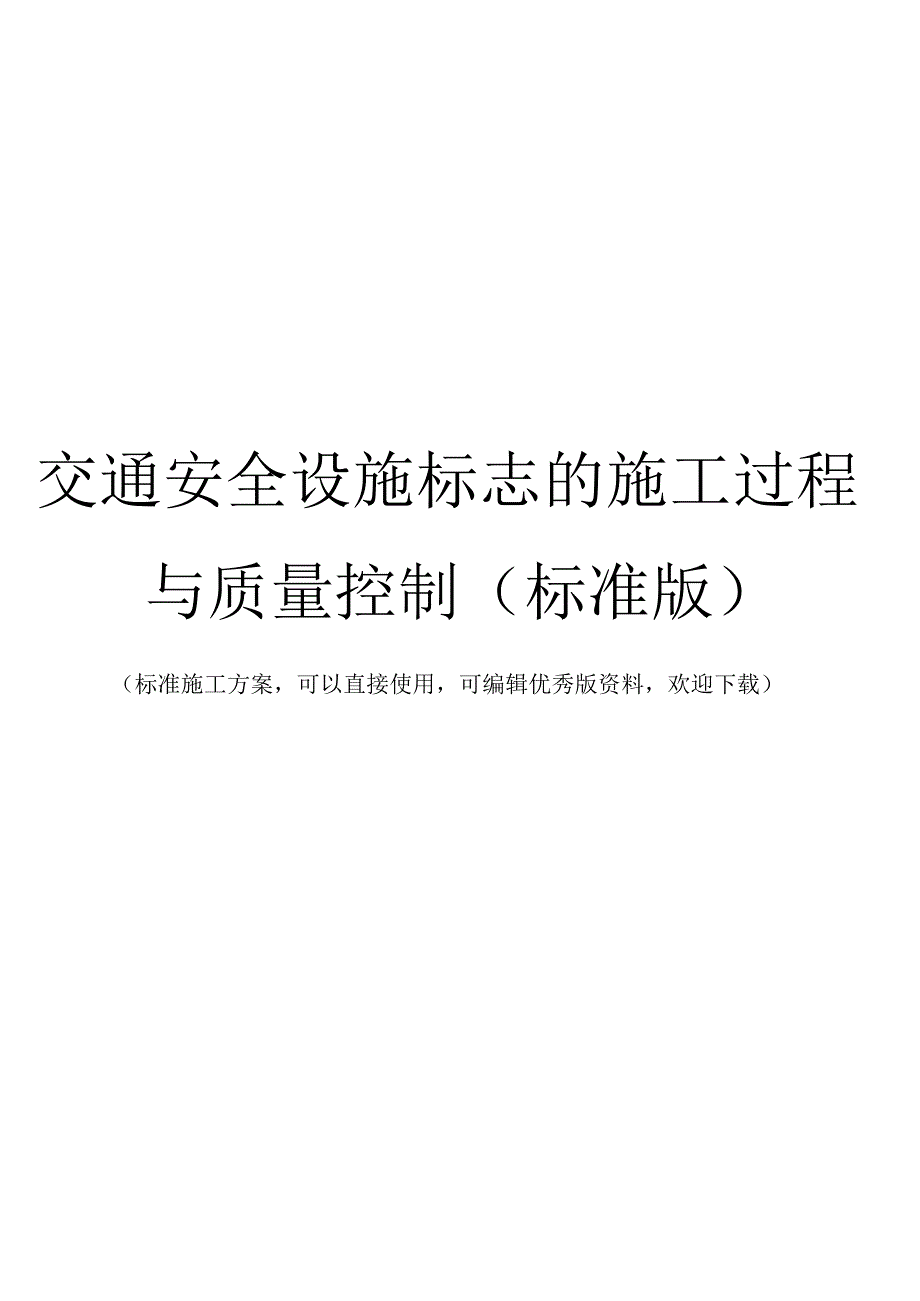 交通安全设施标志的施工过程与质量控制标准版.docx_第1页