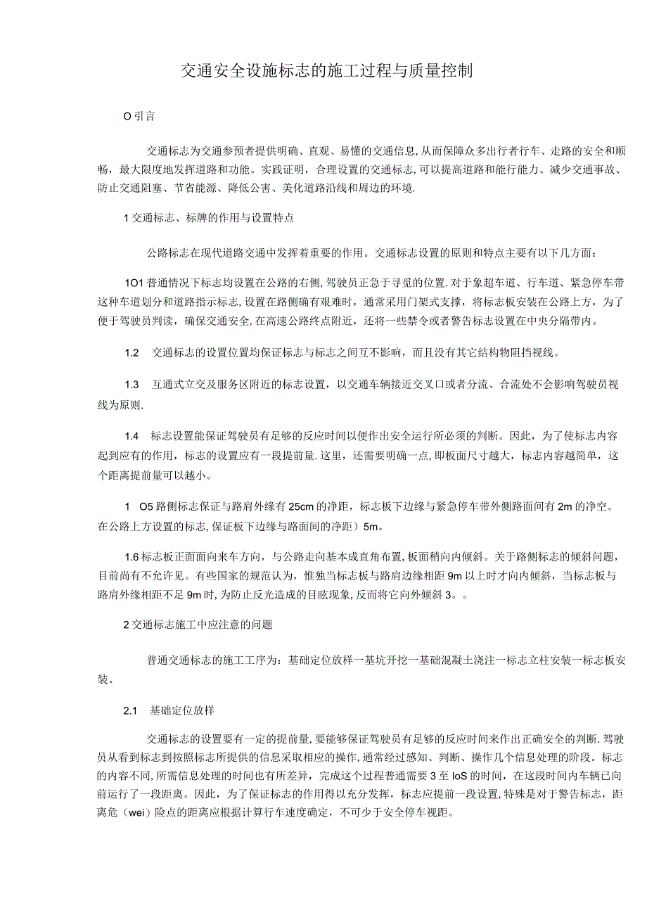 交通安全设施标志的施工过程与质量控制标准版.docx_第2页