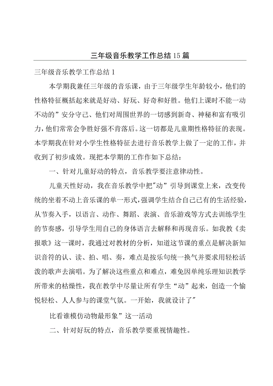 三年级音乐教学工作总结15篇.docx_第1页