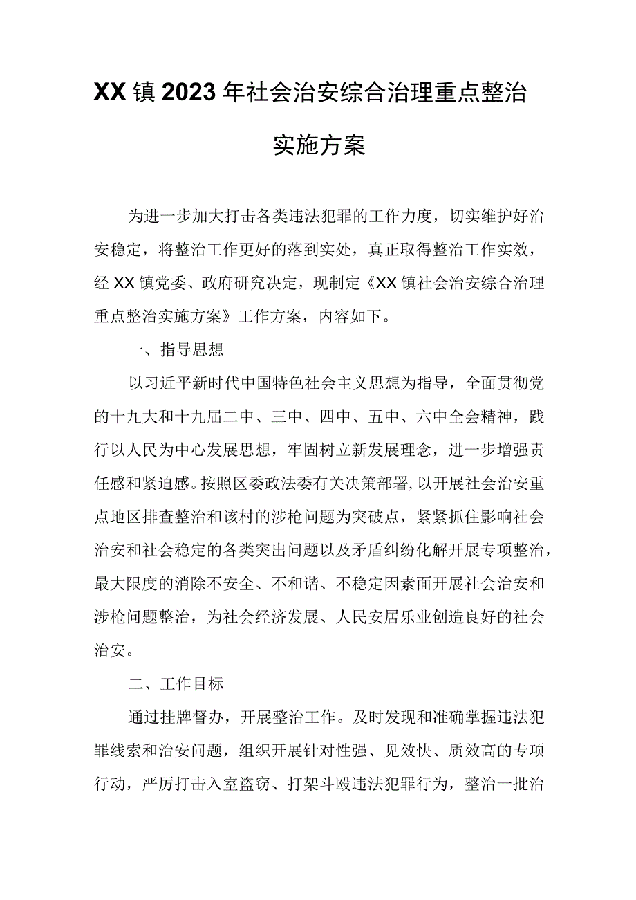 XX镇2023年社会治安综合治理重点整治实施方案发.docx_第1页