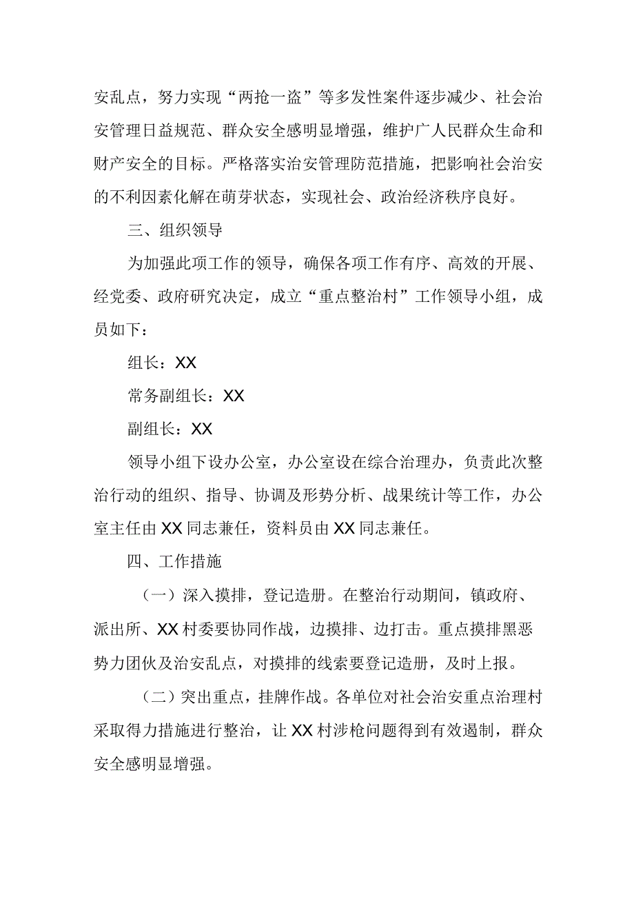 XX镇2023年社会治安综合治理重点整治实施方案发.docx_第2页