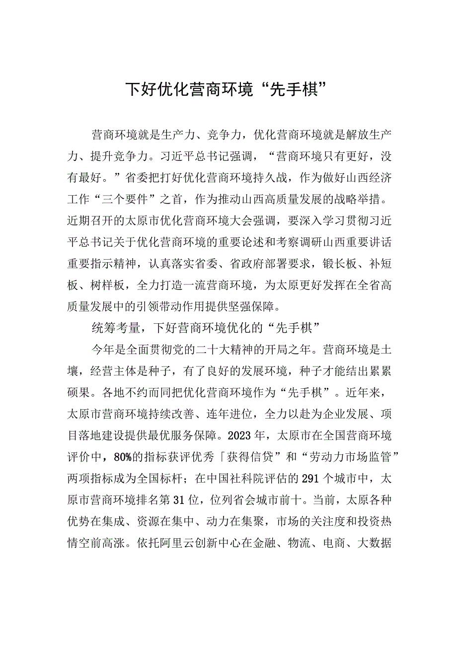 下好优化营商环境先手棋.docx_第1页