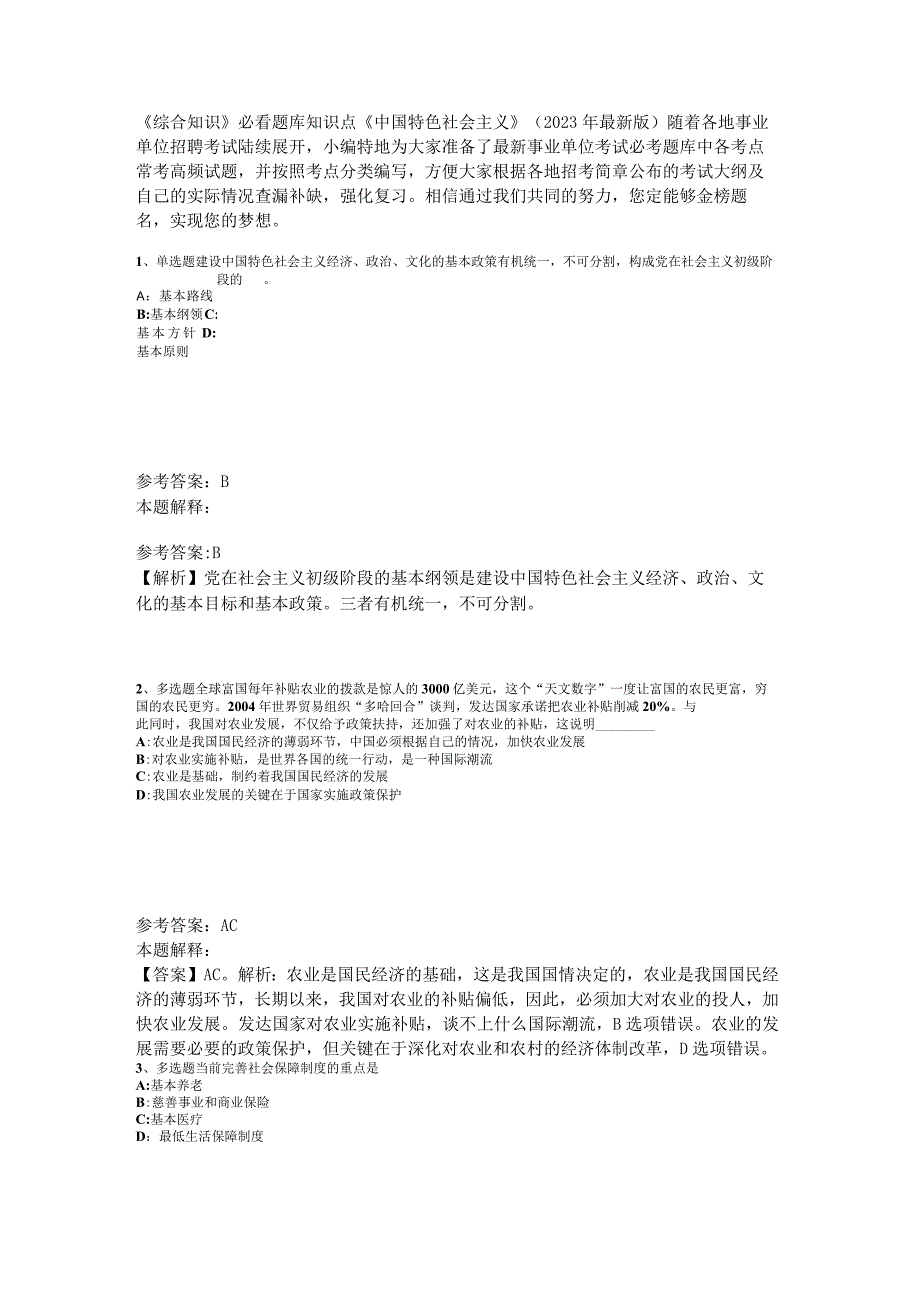 《综合知识》必看题库知识点《中国特色社会主义》2023年版_2.docx_第1页