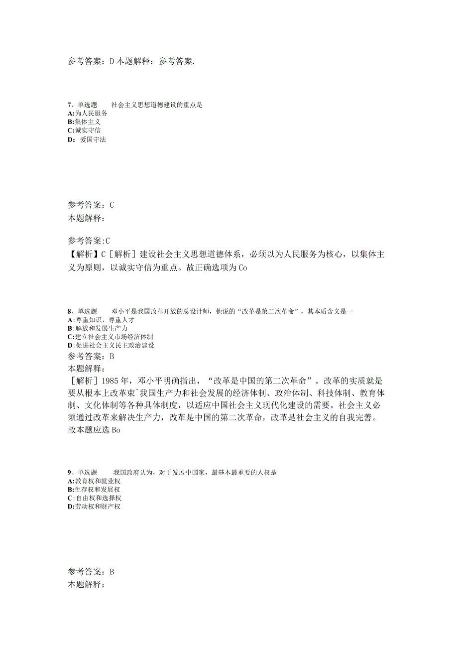 《综合知识》必看题库知识点《中国特色社会主义》2023年版_2.docx_第3页