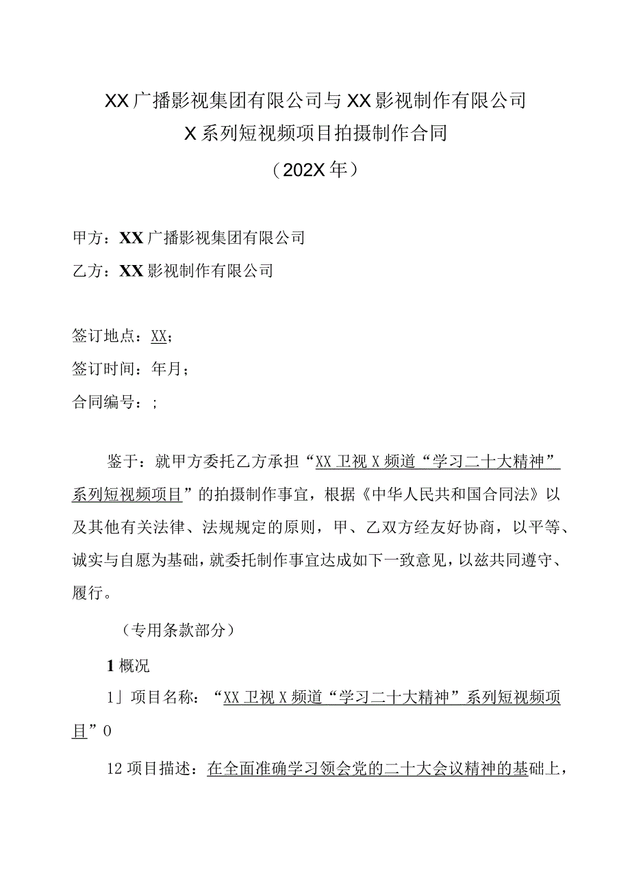 XX广播影视集团有限公司与XX影视制作有限公司X系列短视频项目拍摄制作合同202X年.docx_第1页