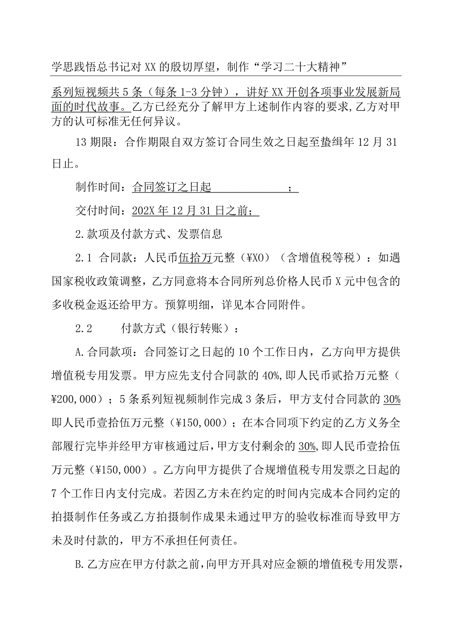 XX广播影视集团有限公司与XX影视制作有限公司X系列短视频项目拍摄制作合同202X年.docx_第2页