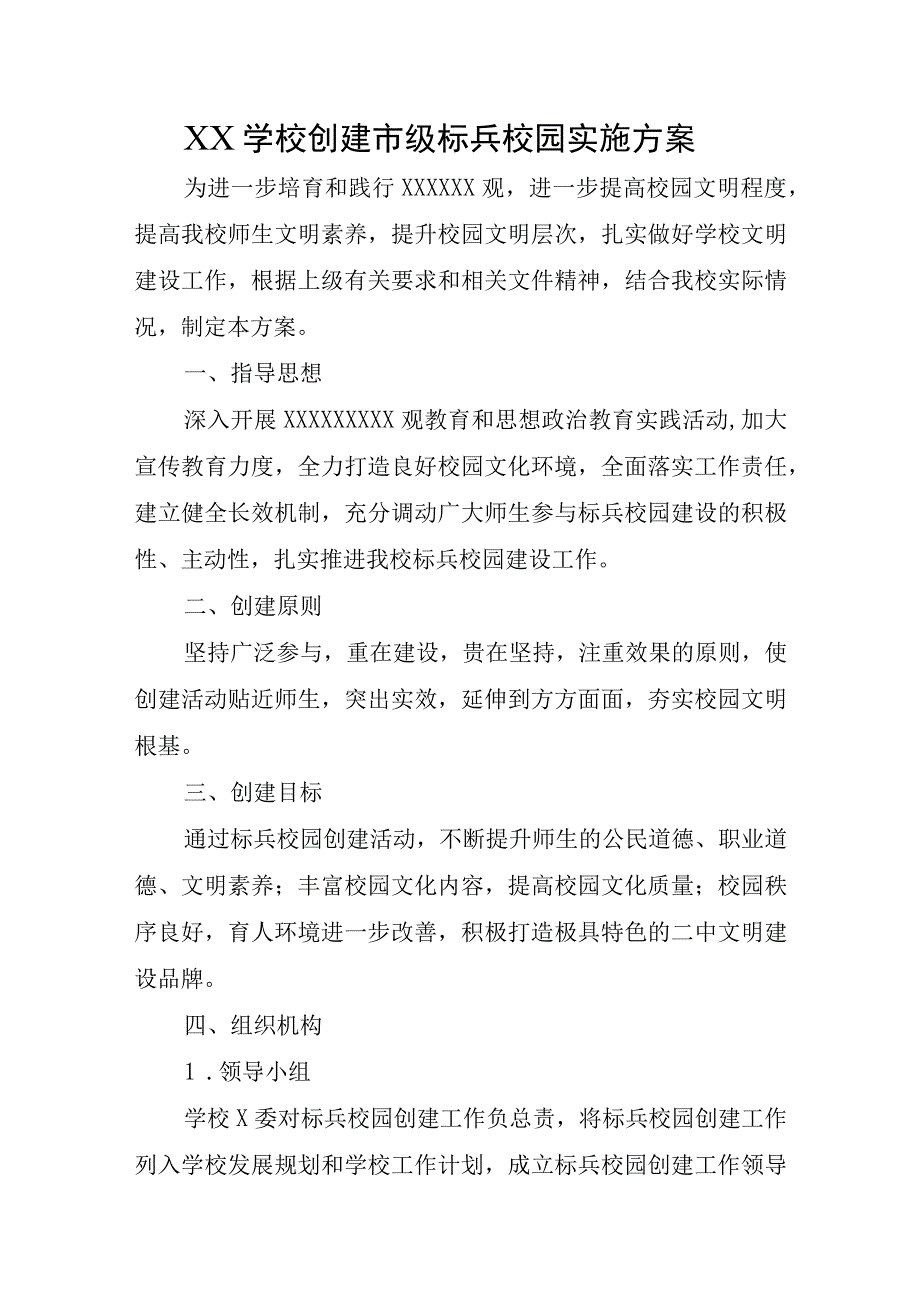 XX学校创建市级标兵校园实施方案.docx_第1页