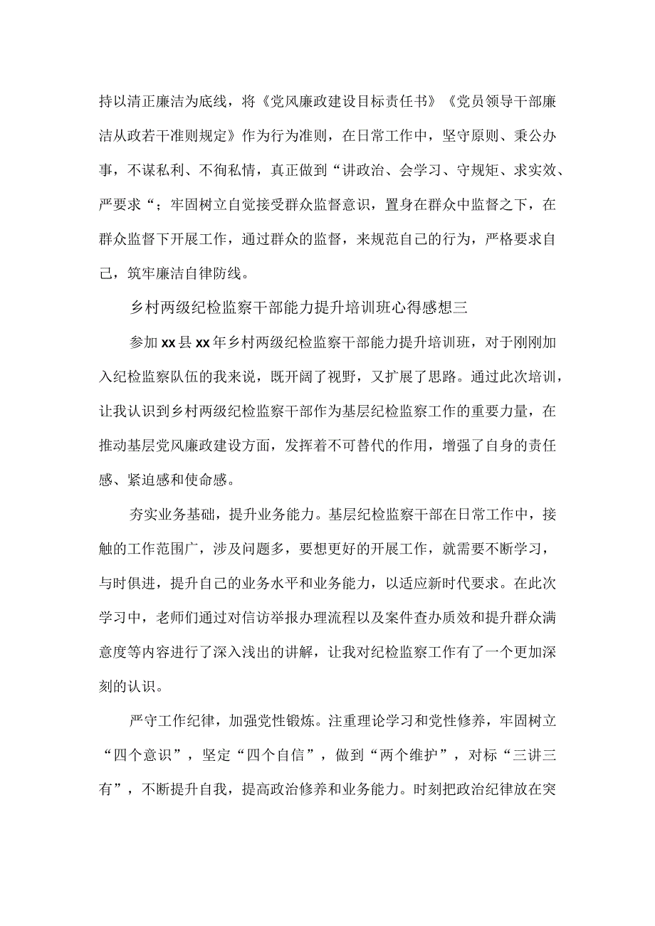 乡村两级纪检监察干部能力提升培训班心得感想3篇.docx_第3页