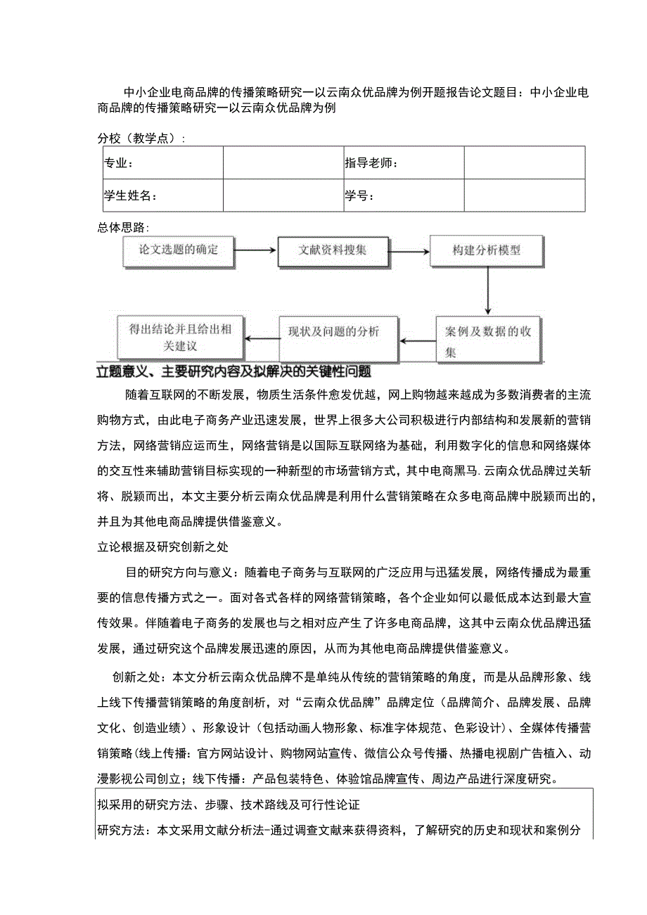 中小企业电商策略研究—以云南众优公司为例开题报告.docx_第1页