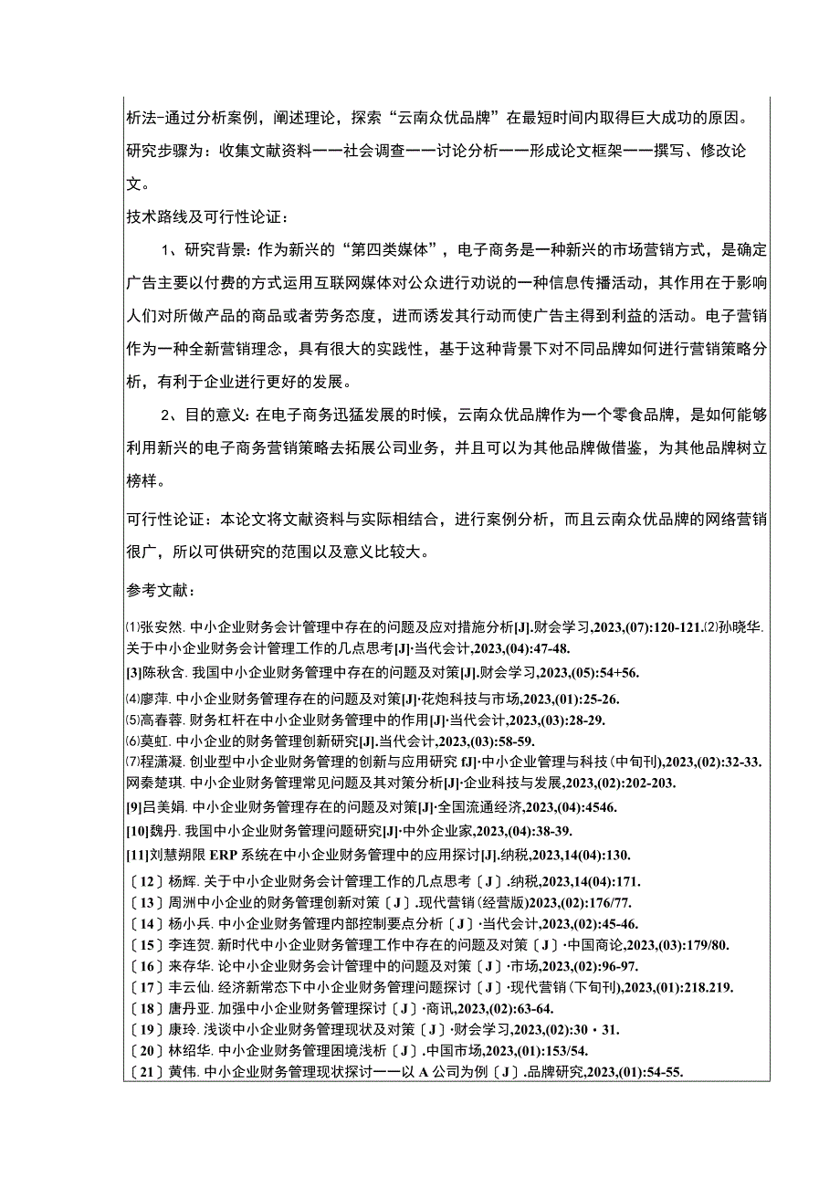 中小企业电商策略研究—以云南众优公司为例开题报告.docx_第2页