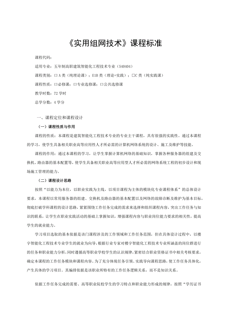 《实用组网技术》课程标准.docx_第1页