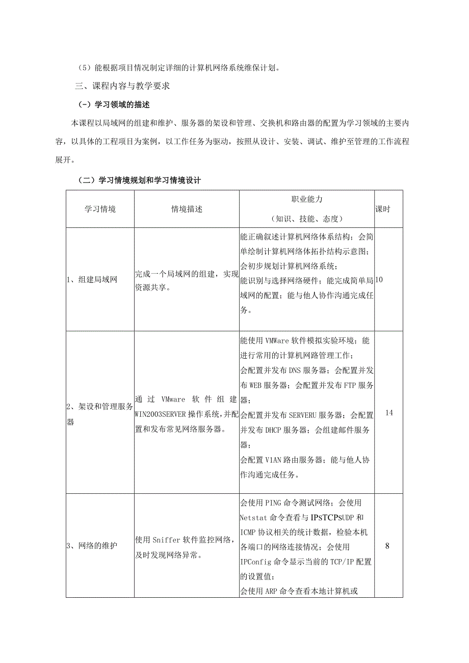 《实用组网技术》课程标准.docx_第3页