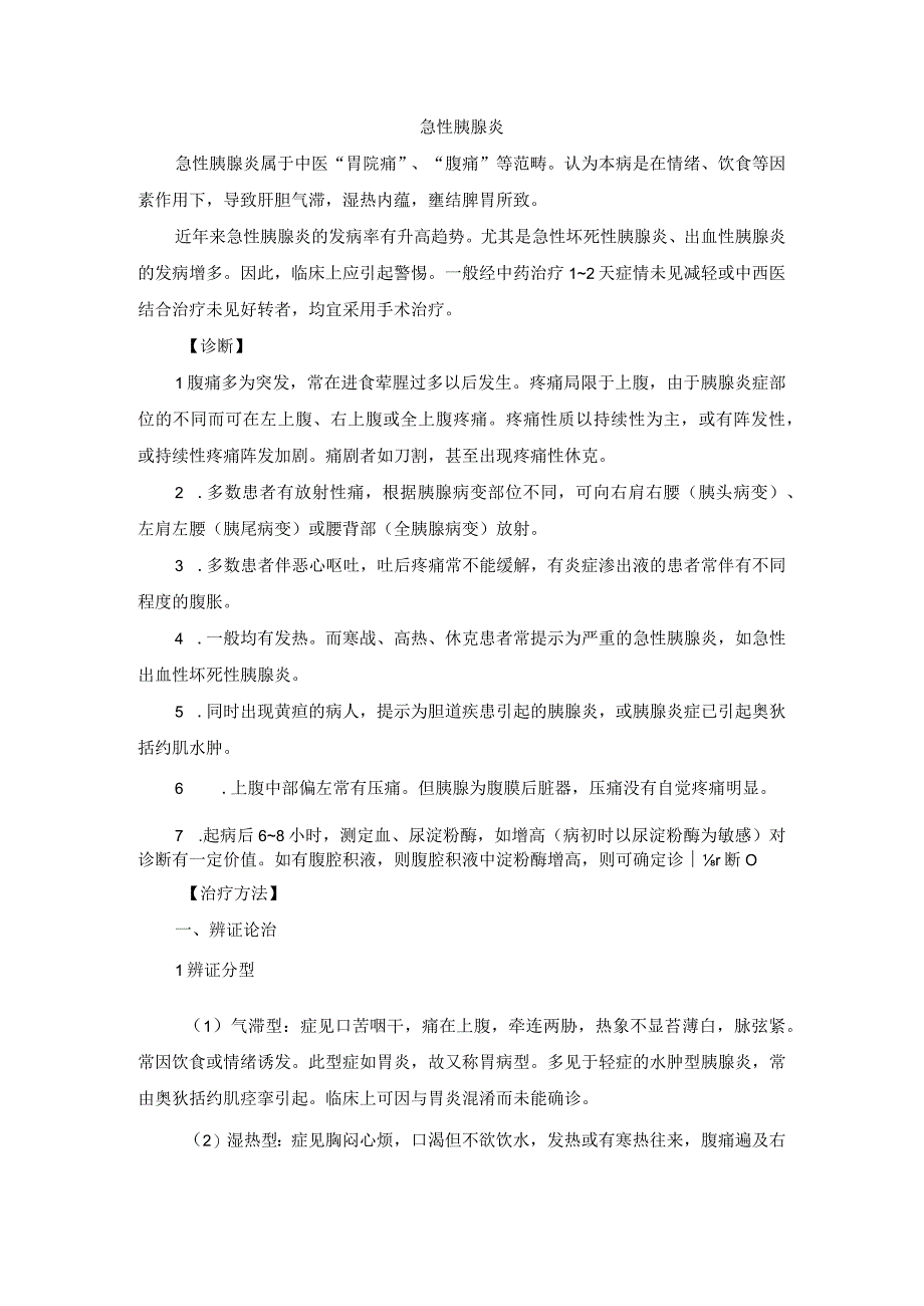 中医外科急性胰腺炎诊疗规范诊疗指南2023版.docx_第1页