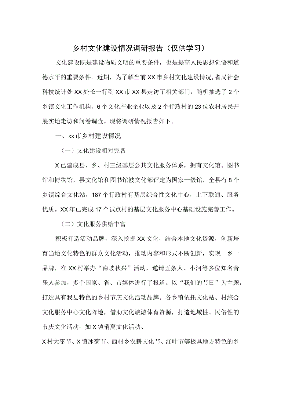 乡村文化建设情况调研报告.docx_第1页