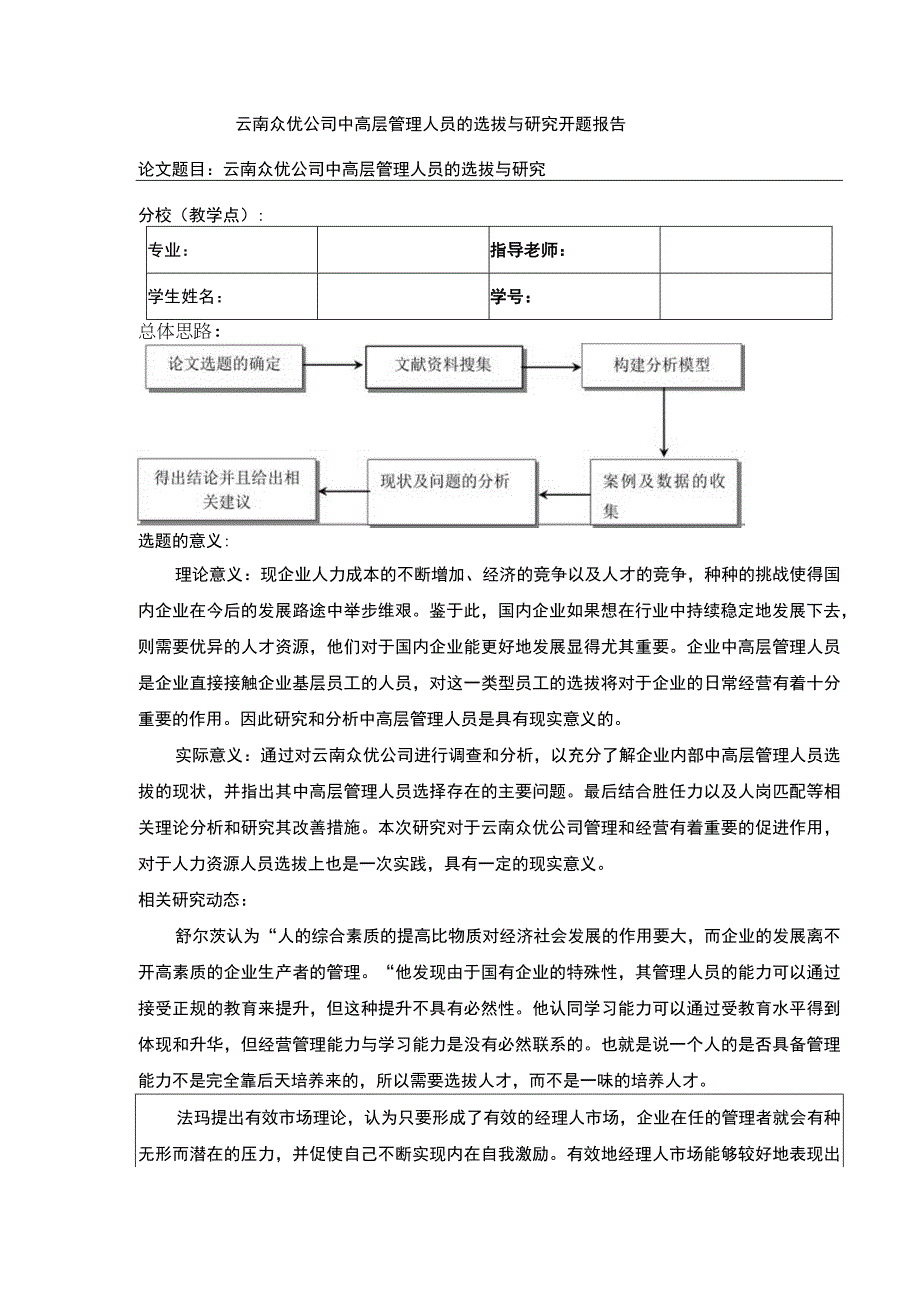 云南众优公司中高层管理人员选拔策略探究案例分析开题报告含提纲.docx_第1页