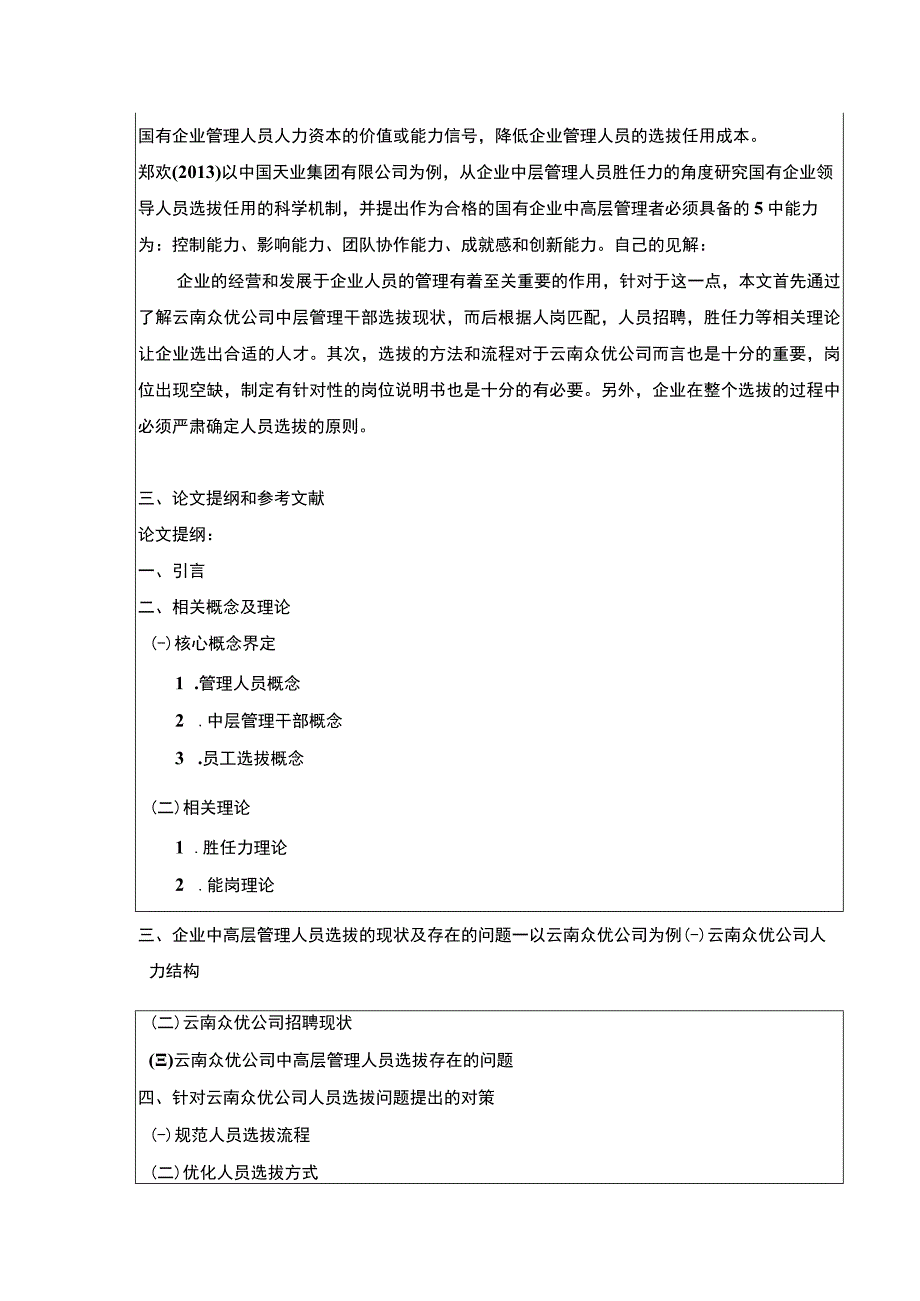 云南众优公司中高层管理人员选拔策略探究案例分析开题报告含提纲.docx_第2页