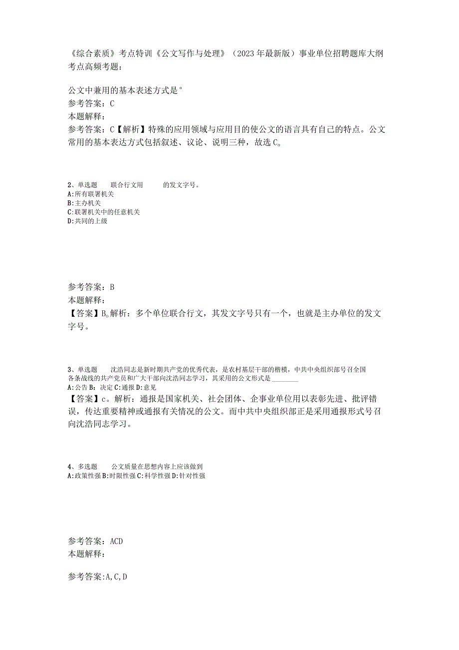 《综合素质》考点特训《公文写作与处理》2023年版.docx_第1页