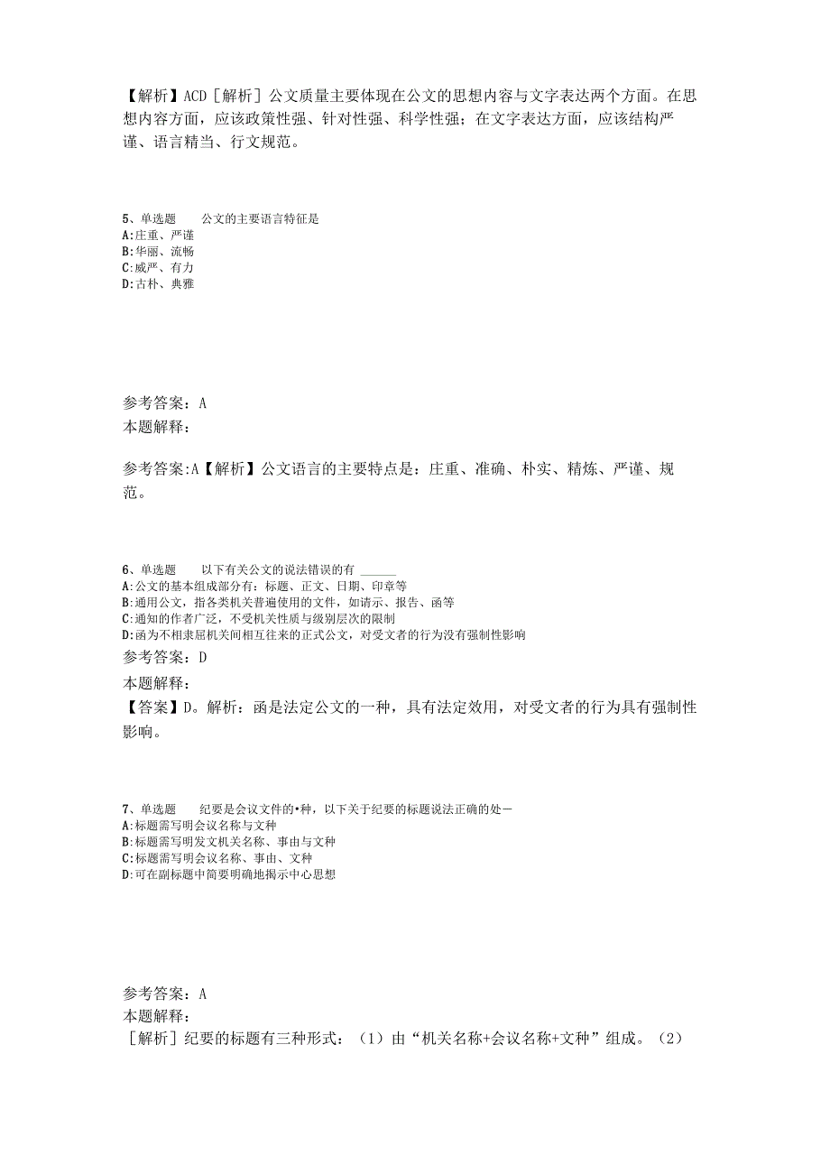 《综合素质》考点特训《公文写作与处理》2023年版.docx_第2页
