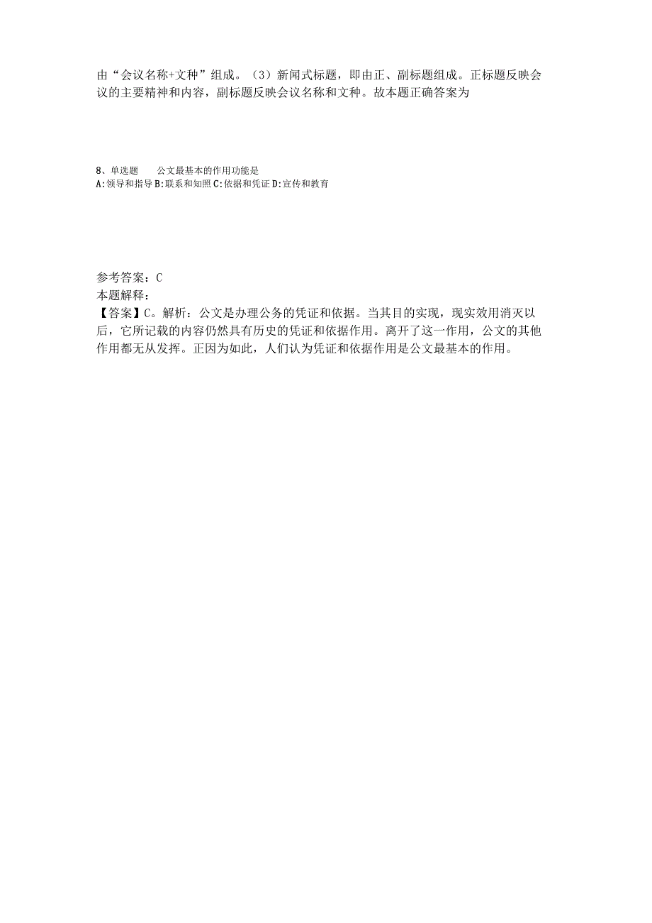 《综合素质》考点特训《公文写作与处理》2023年版.docx_第3页