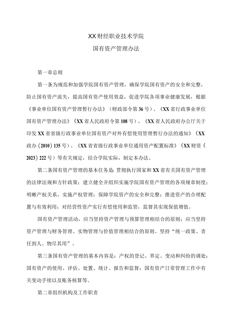 XX财经职业技术学院国有资产管理办法.docx_第1页