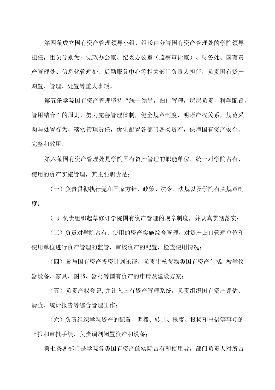 XX财经职业技术学院国有资产管理办法.docx_第2页