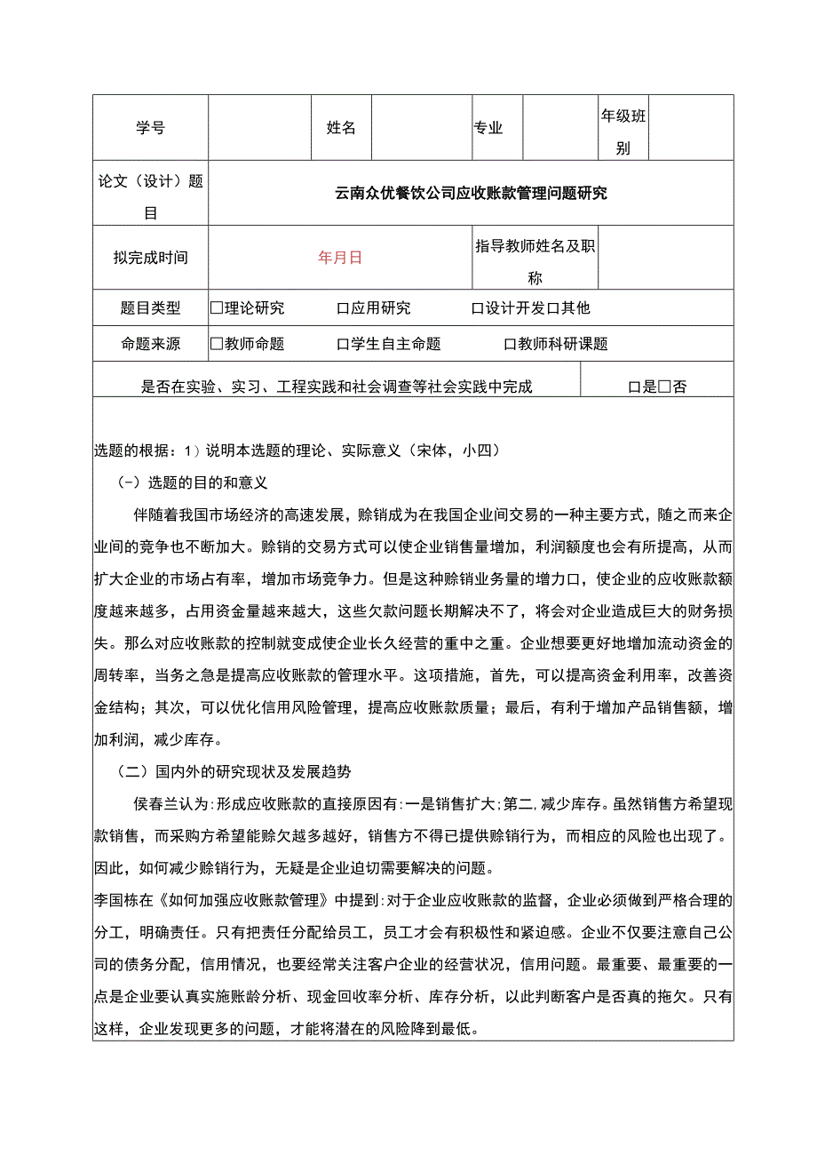 云南众优餐饮公司应收账款管理案例分析开题报告2300字.docx_第1页