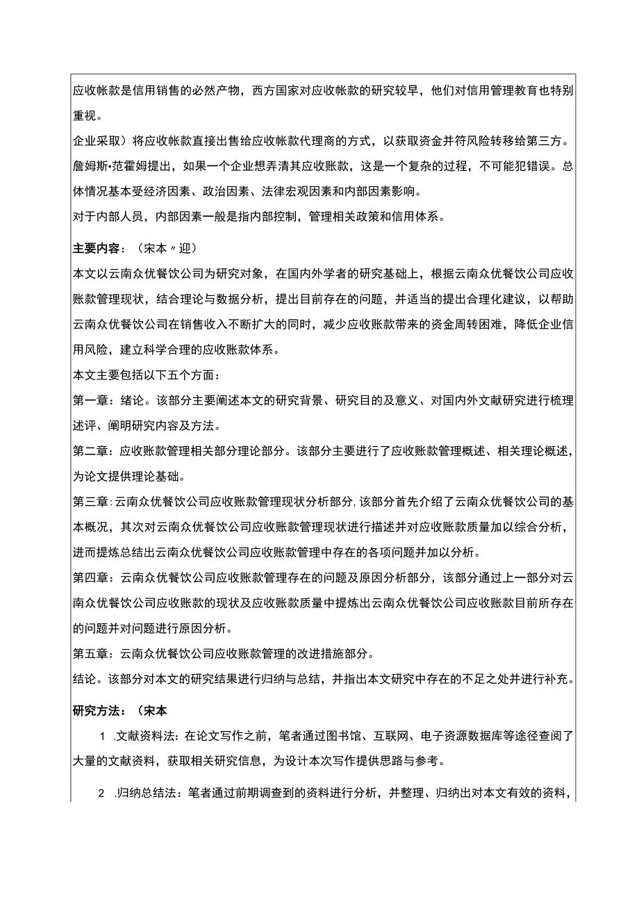 云南众优餐饮公司应收账款管理案例分析开题报告2300字.docx_第2页