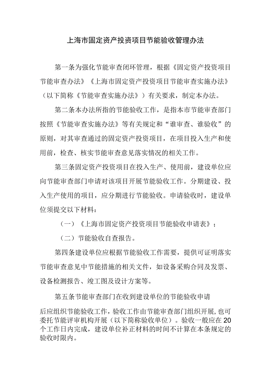 上海市固定资产投资项目节能验收管理办法2023.docx_第1页