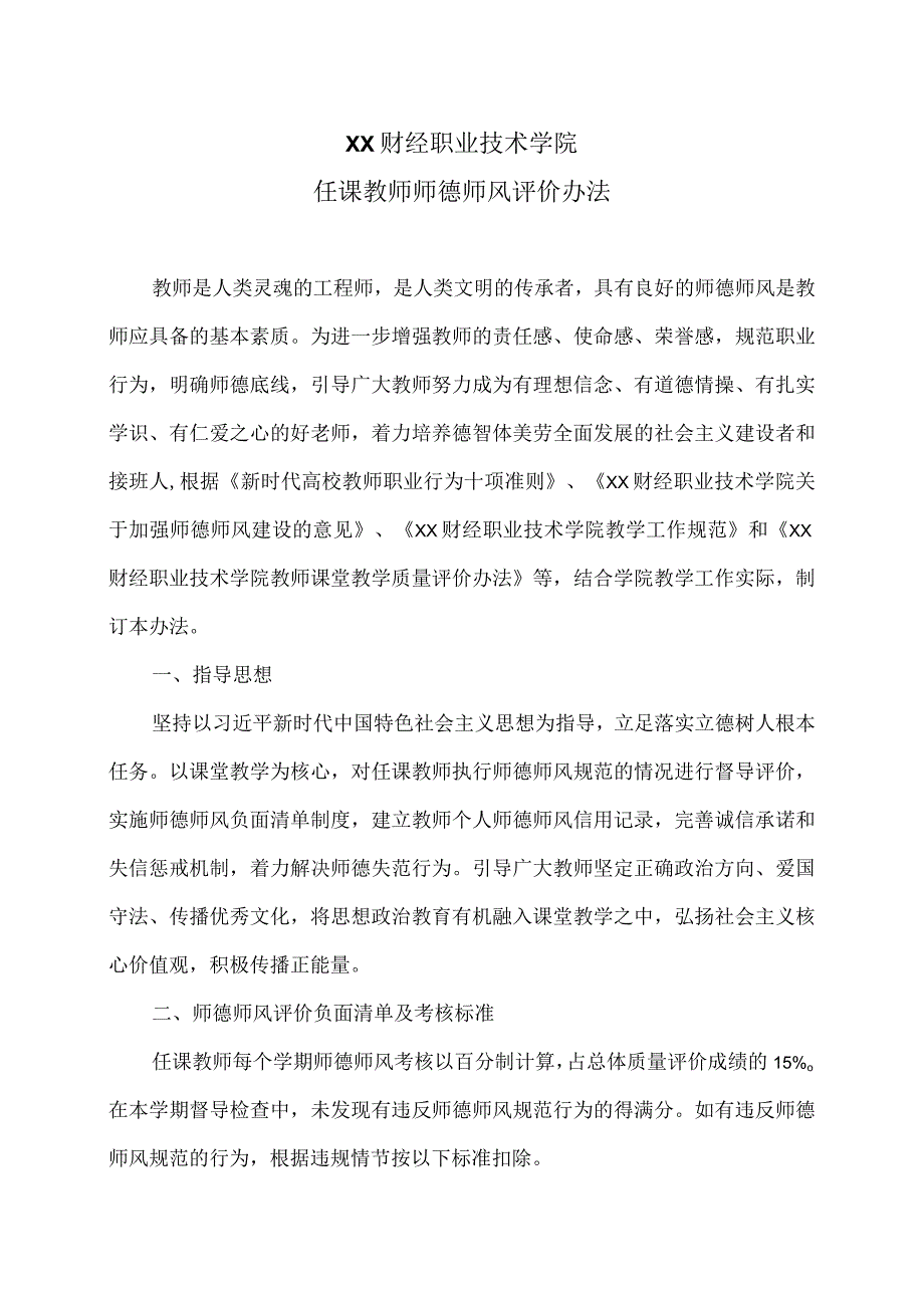 XX财经职业技术学院任课教师师德师风评价办法.docx_第1页