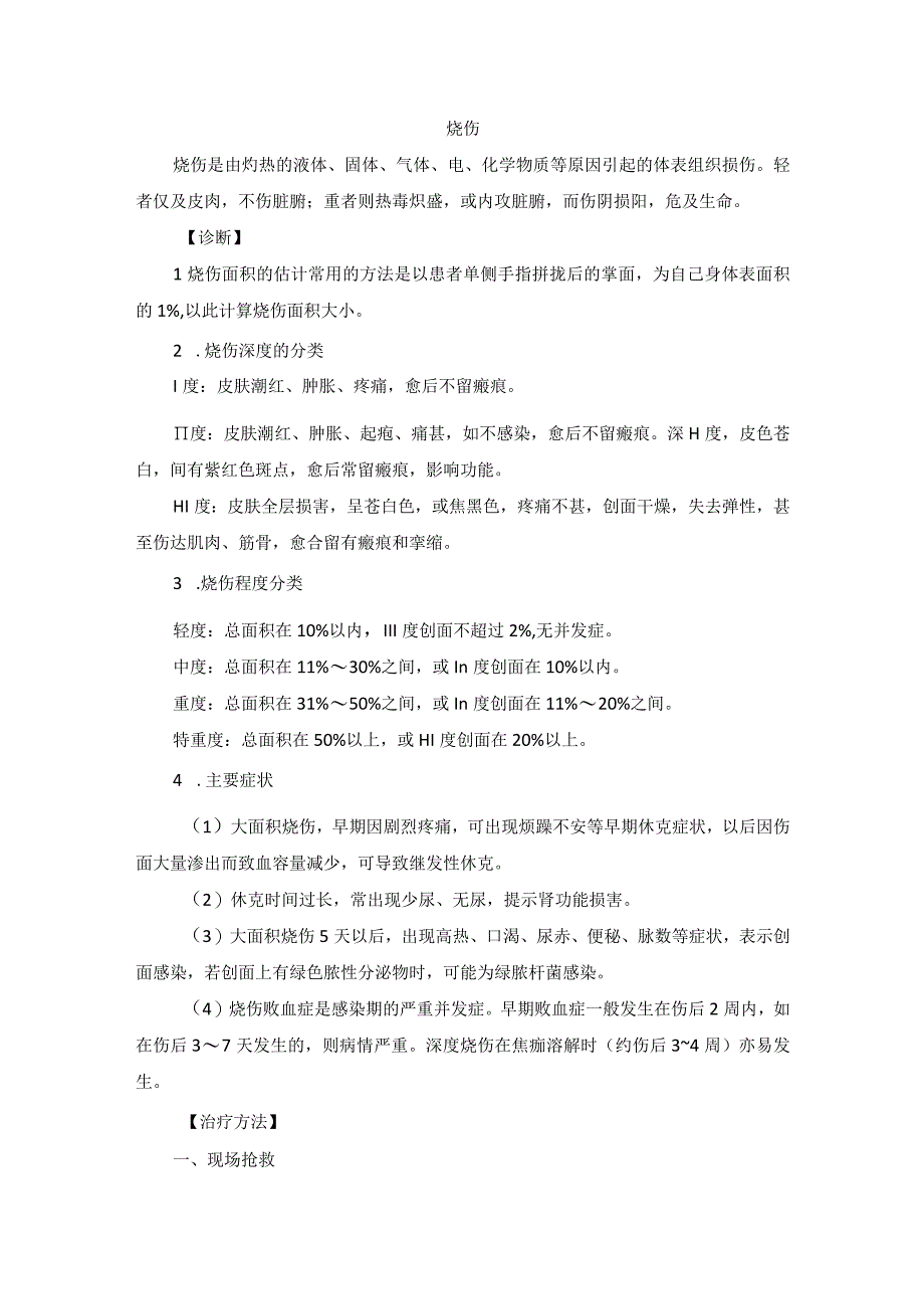 中医外科烧伤诊疗规范诊疗指南2023版.docx_第1页