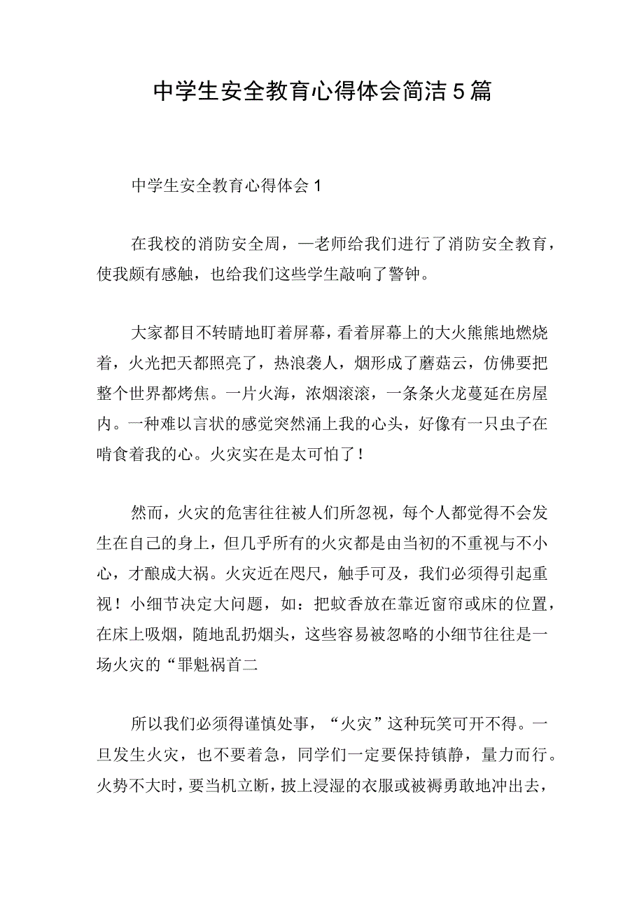 中学生安全教育心得体会简洁5篇.docx_第1页