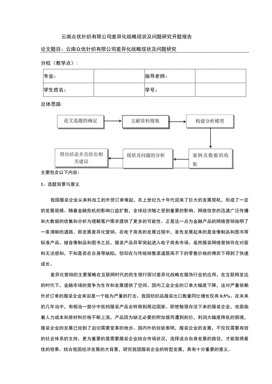 云南众优针织公司差异化战略案例分析开题报告含提纲.docx_第1页