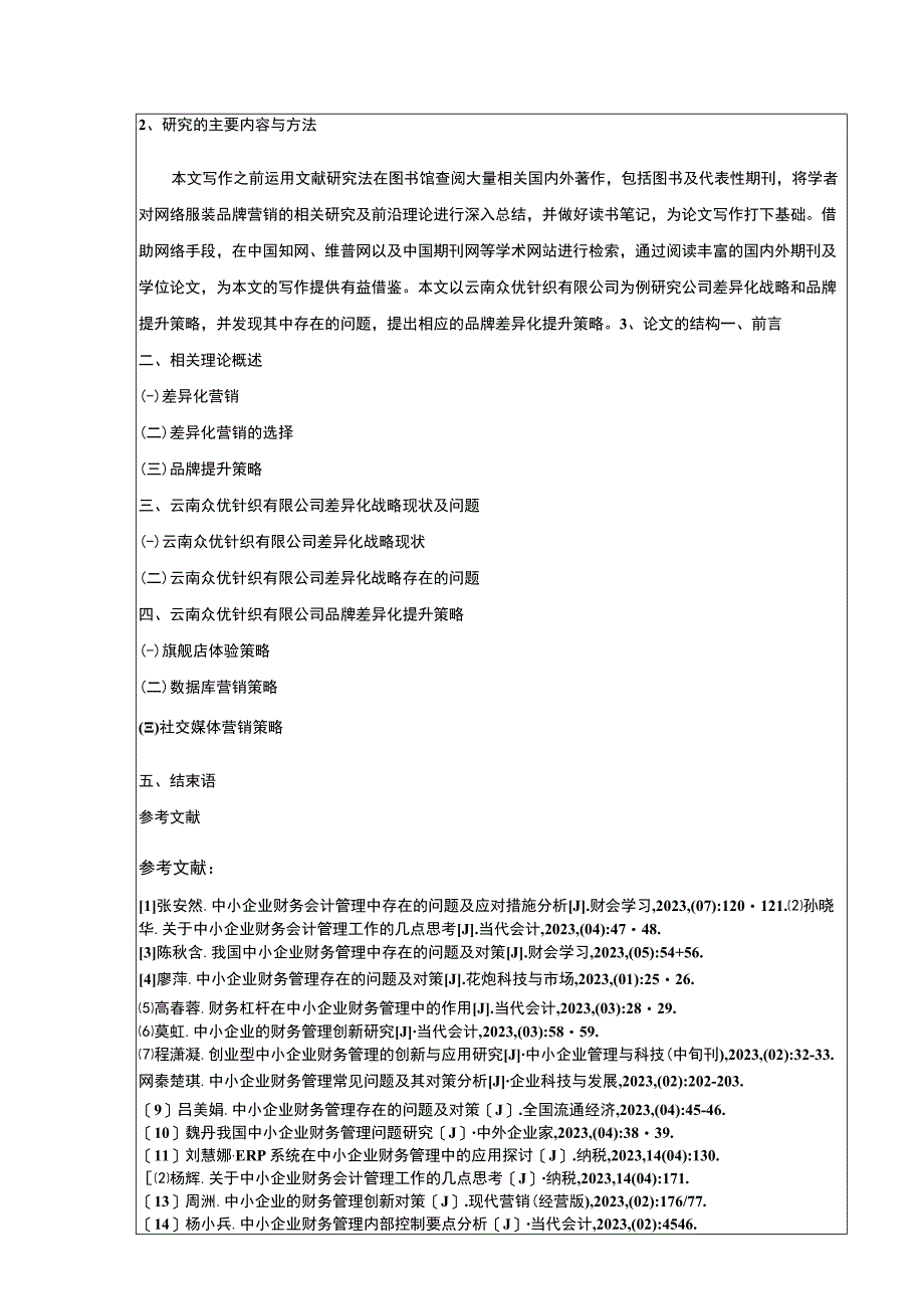 云南众优针织公司差异化战略案例分析开题报告含提纲.docx_第2页