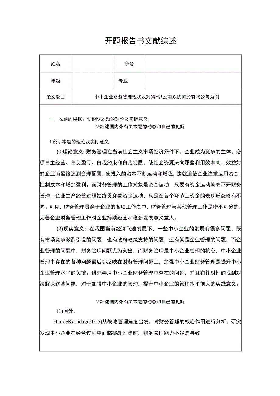 中小企业云南众优商贸公司财务管理问题分析开题报告.docx_第1页