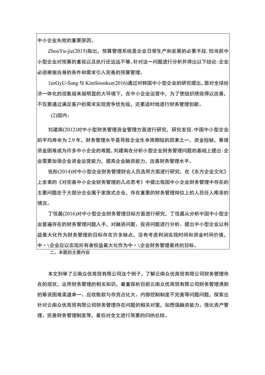 中小企业云南众优商贸公司财务管理问题分析开题报告.docx_第2页