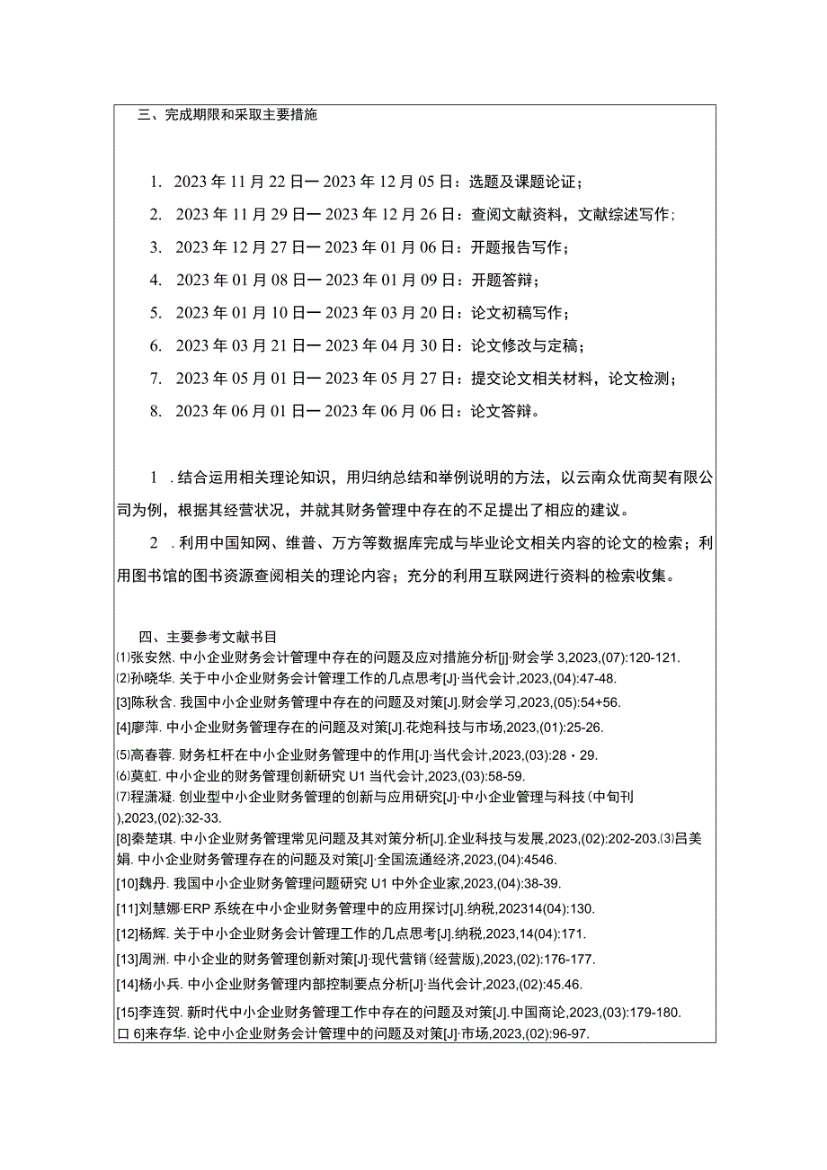 中小企业云南众优商贸公司财务管理问题分析开题报告.docx_第3页