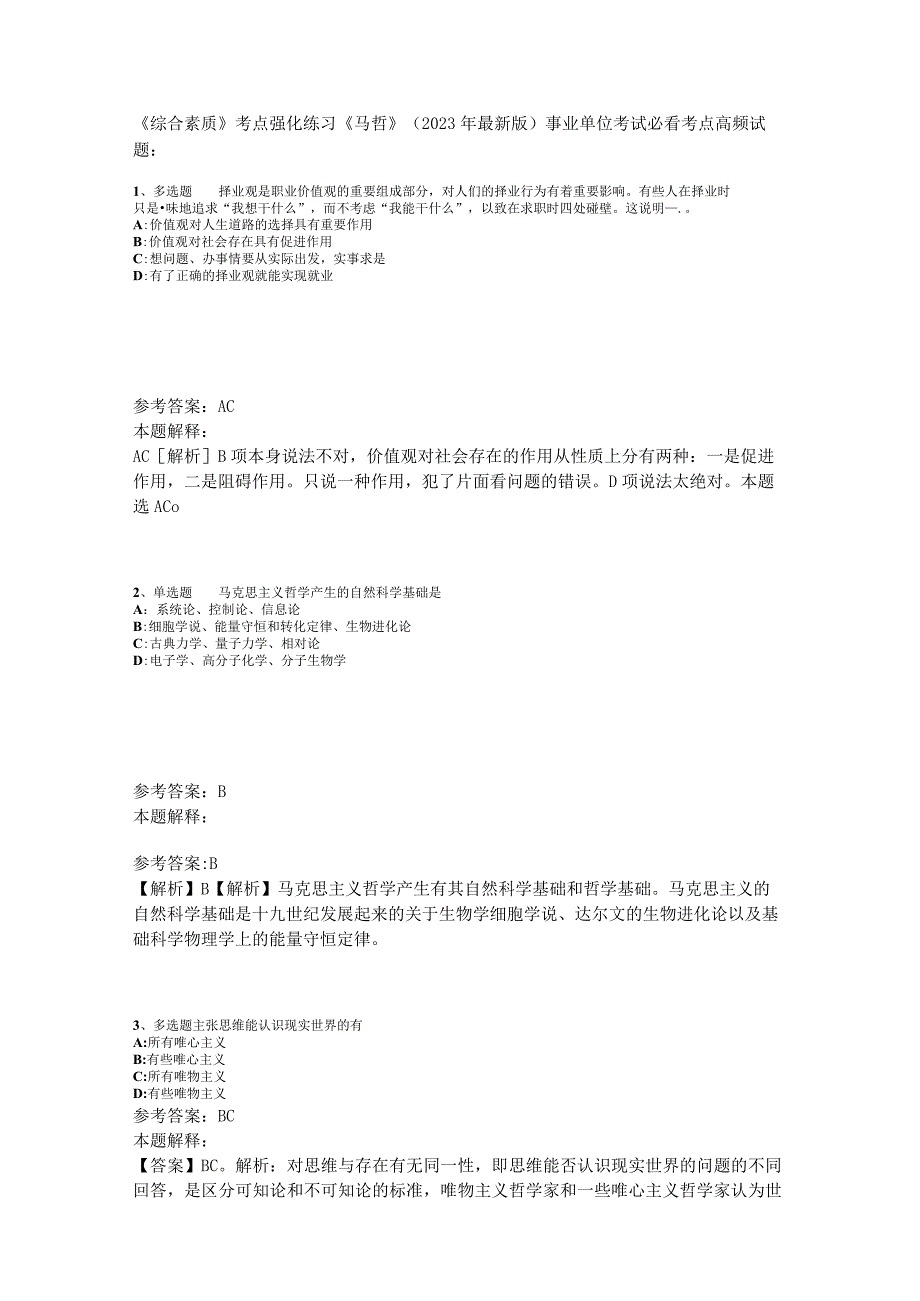 《综合素质》考点强化练习《马哲》2023年版_1.docx_第1页