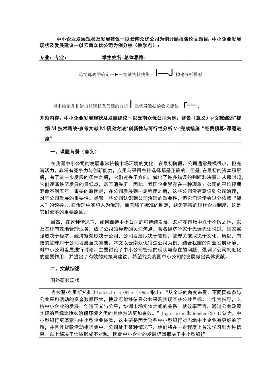 中小企业发展现状及发展建议案例分析—以云南众优公司为例开题报告文献综述.docx_第1页