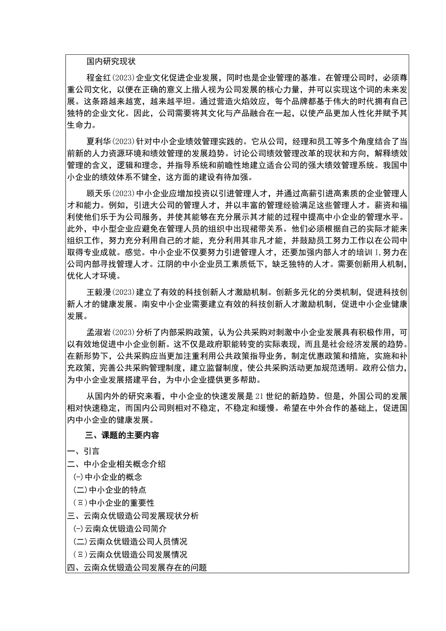 中小企业发展现状及发展建议案例分析—以云南众优公司为例开题报告文献综述.docx_第2页